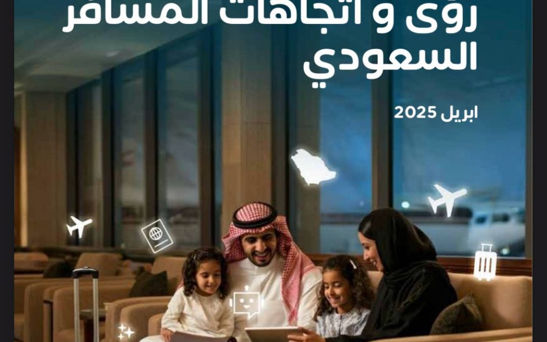 المسافرون السعوديون يوسعون آفاقهم في 2025: تقرير المسافر يكشف عن نمو قوي على الطلب وتغير في تفضيلات السفر
