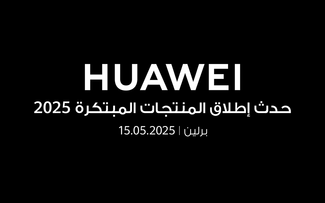 هواوي تستعد للكشف عن أجهزة جديدة قابلة للارتداء في حفل إطلاق منتجات مبتكرة مايو الحالي – إليك ما قد نراه