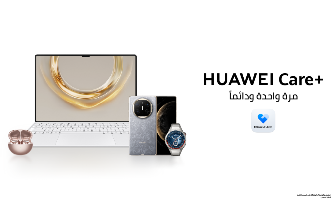 هواوي تقدّم تغطية محسّنة عبر نظامها المتكامل من الأجهزة الذكية مع HUAWEI Care+