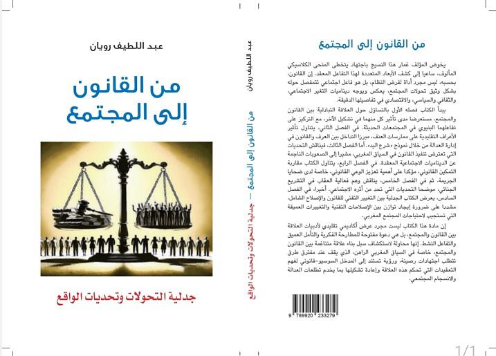 من القانون الى المجتمع