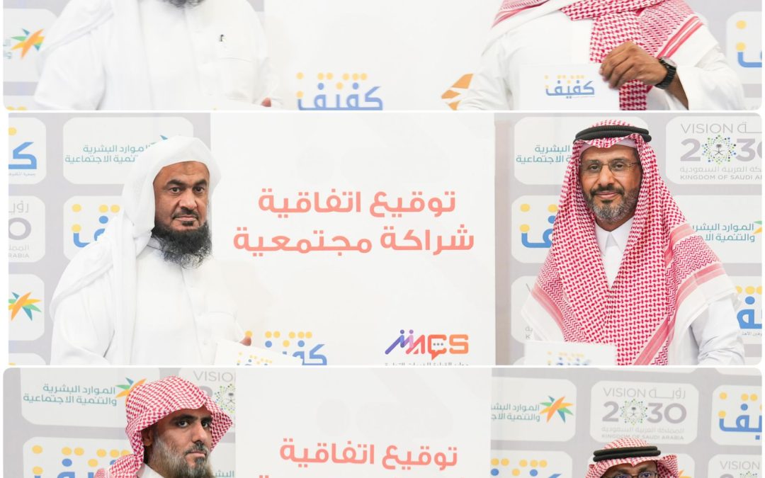 موارد القيادة وحلول المستقبل الجديد ونقطة وصول توقع اتفاقيات تعاون مع  جمعية كفيف   لخدمة المكفوفين