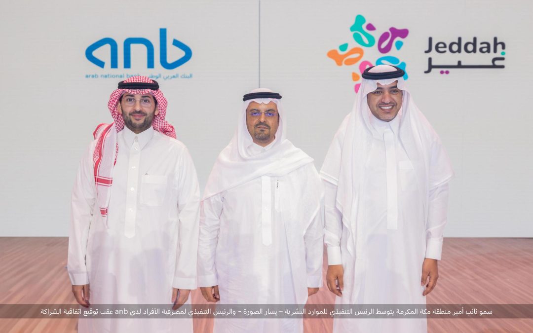 تعزيزًا لدوره في دعم القطاع الترفيهي والسياحي وتحقيق رؤية 2030 البنك العربي الوطني anb يبرم اتفاقية الشريك الرسمي لموسم جدة 2025