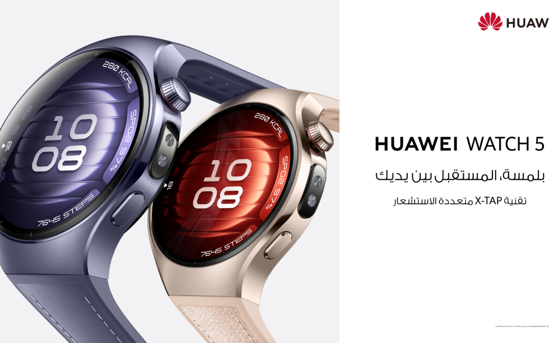 Tap the Next: هواوي تطلق ساعة HUAWEI WATCH 5 بوظائف صحية ذكية وتفاعلات مبتكرة