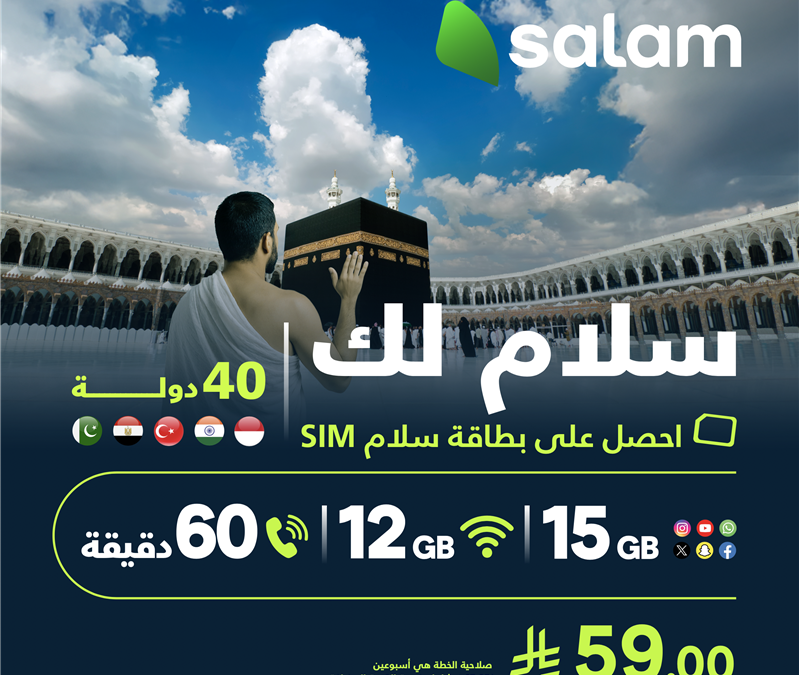 “سلام” تُطلق خط الزوّار الجديد لتقديم تجربة اتصالات متكاملة ومريحة لضيوف الرحمن