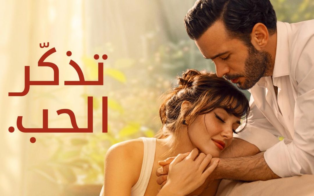 يُعرض الآن على ديزني+: رسالة واحدة تغيّر كل شيء… في المسلسل التركي “تذكّر الحب” بطولة هانده أرتشيل وباريش أردوتش