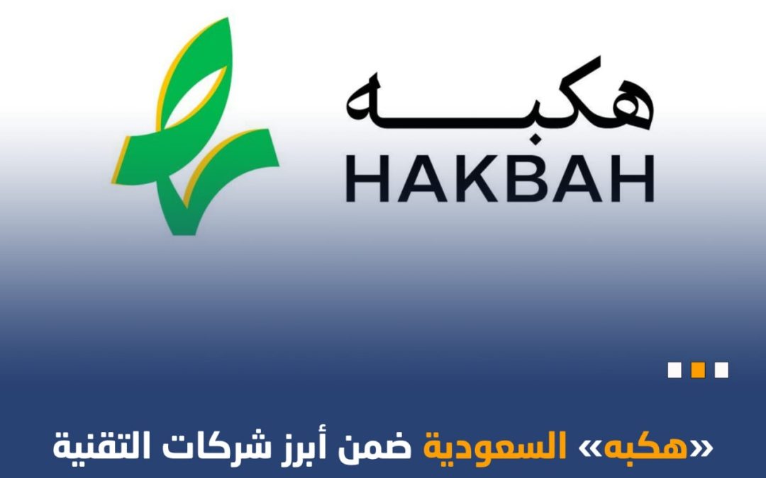 “هكبه”  السعودية ضمن أبرز شركات التقنية المالية عالمياً لعام 2025