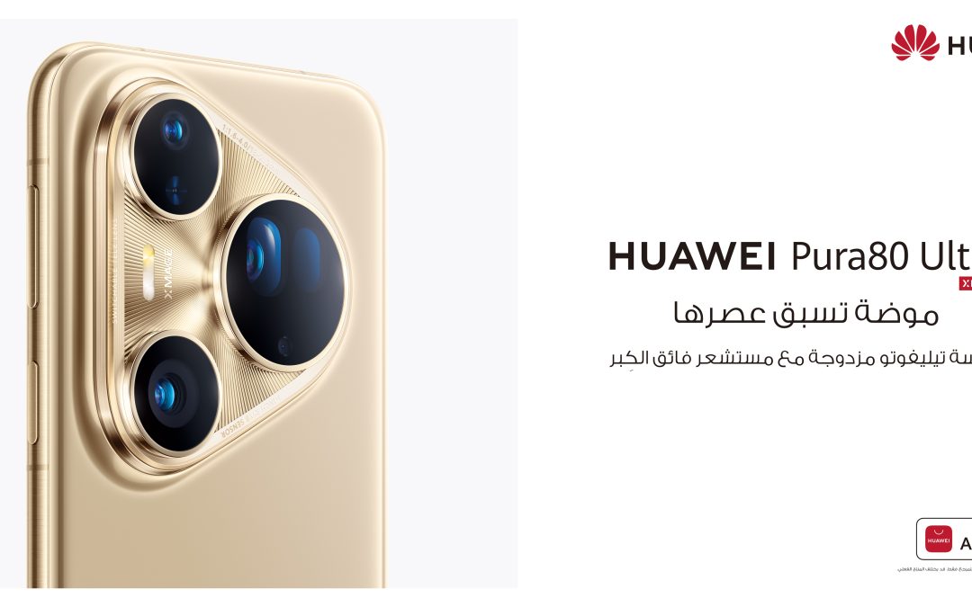 ريادة الجيل الجديد من تقنيات تصوير الهواتف الذكية:  الطلب المسبق على سلسلة HUAWEI Pura 80 يبدأ الآن في المملكة العربية السعودية