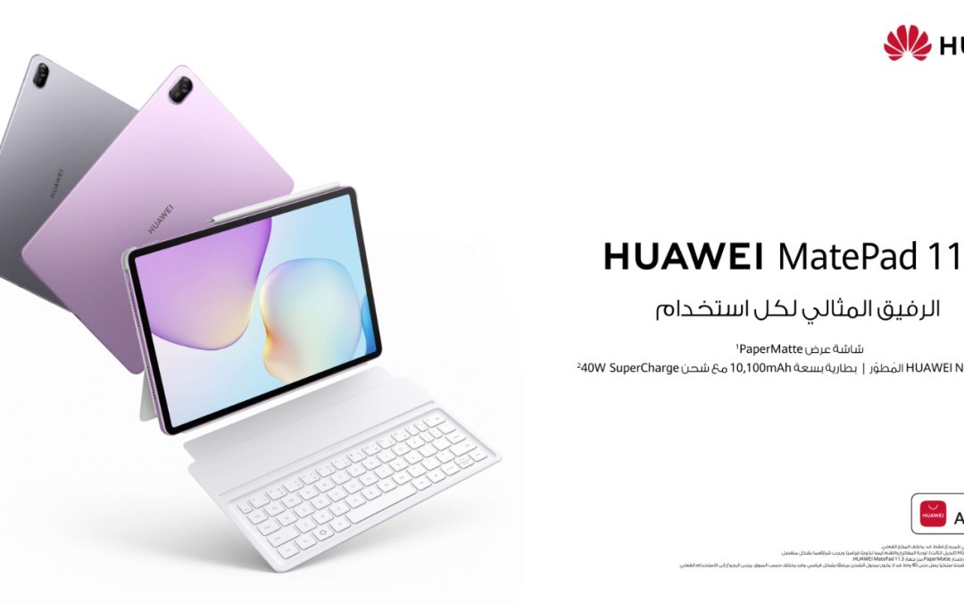 هواوي MatePad 11.5: رفيق دراسي رائع مزود بميزات صديقة للطلاب  متاح الآن للطلب المسبق في المملكة العربية السعودية