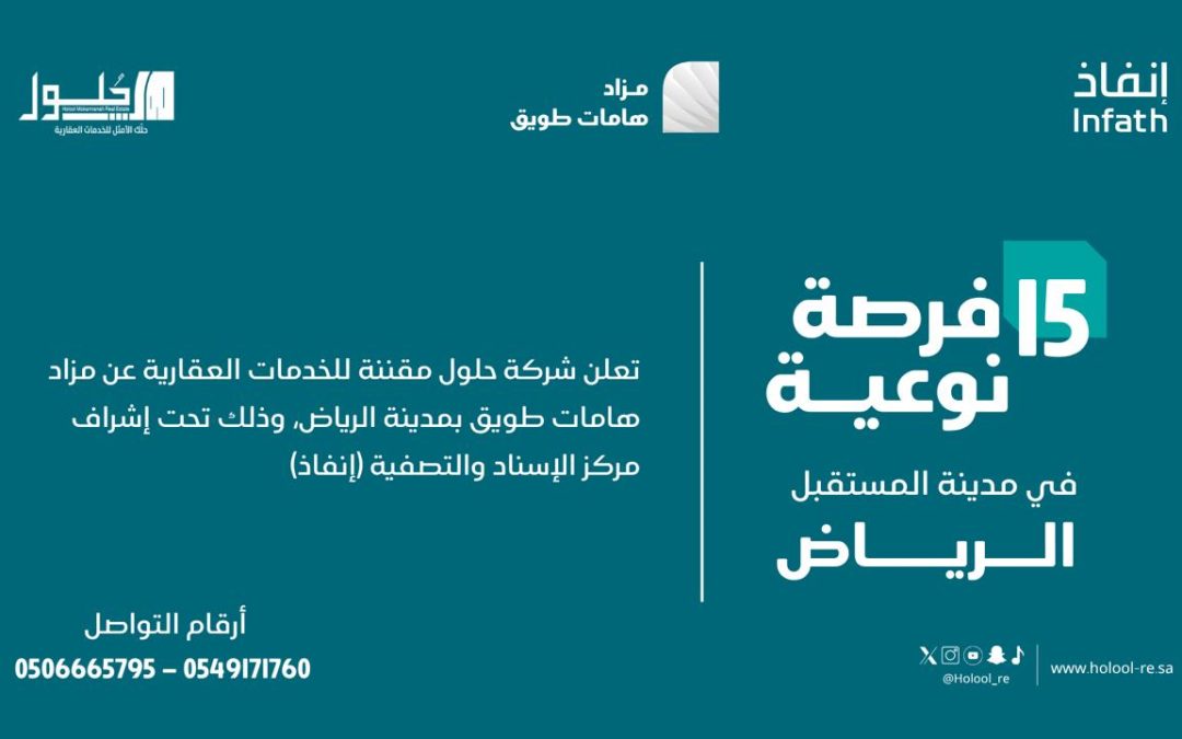 15 فرصة عقارية في مزاد هامات طويق