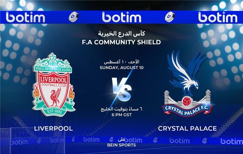 “بوتيم” يكشف عن هويته الجديدة في مباراة كأس الدرع الخيرية على ملعب “ويمبلي” عبر قنوات beIN SPORTS