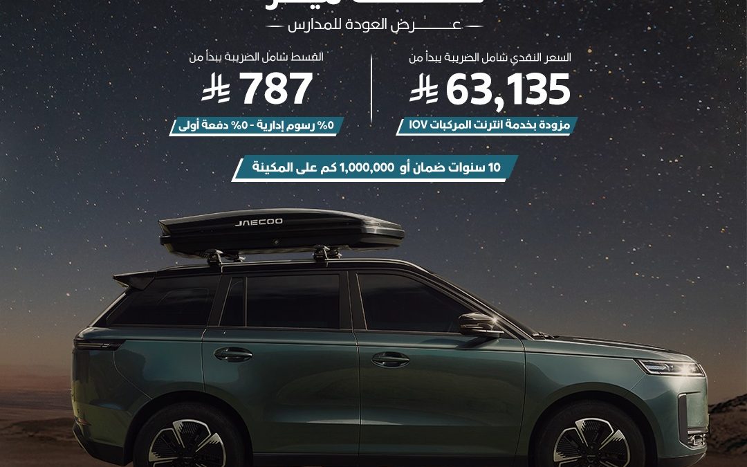 جايكو تسرع خطاها في السعودية مع مبيعات قوية للطراز J5 وانطلاقة قوية للسوبر هايبرد J7-SHS