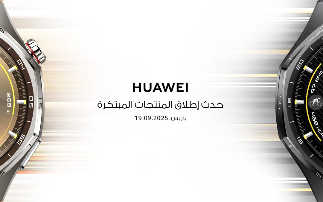 هواوي تستضيف فعالية إطلاق مبتكرة في 19 سبتمبر للكشف عن أجهزة قابلة للارتداء رائدة وسلاسل من المنتجات الجديدة