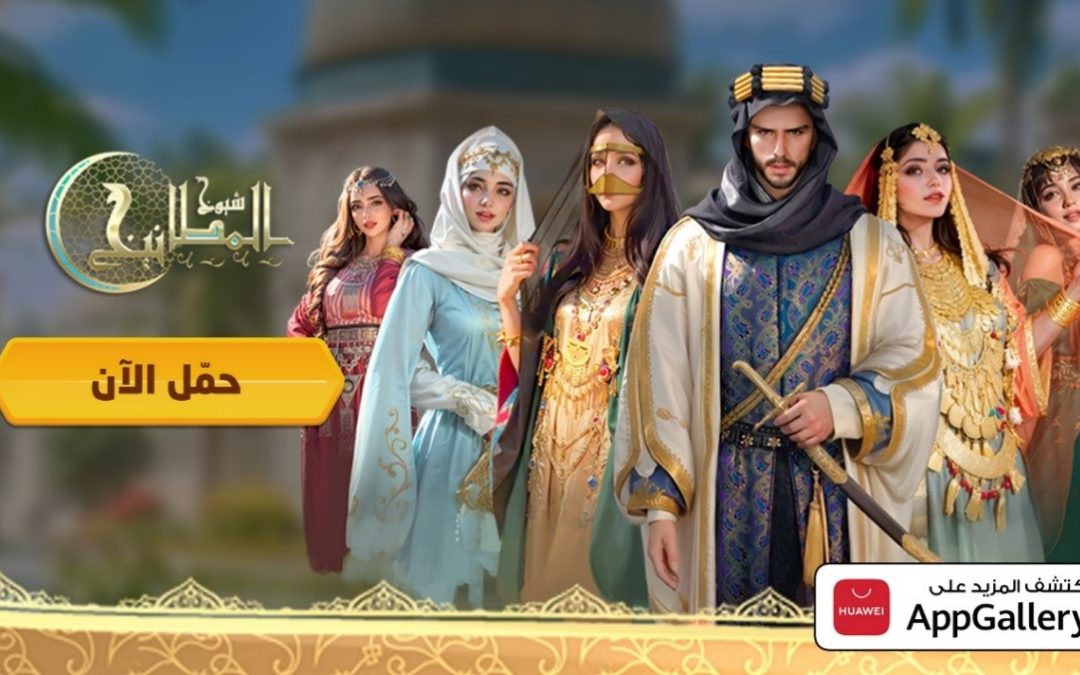 “كفو غيمز هونغ كونغ ليمتد” تُطلق لعبتها الجديدة “شيوخ المطانيخ” على متجر HUAWEI AppGallery