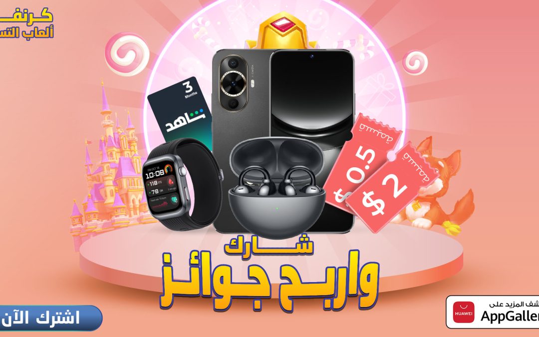 متجر  HUAWEI AppGalleryيُطلق “كرنفال ألعاب التسلية” ويمنح المستخدمين فرصاً للفوز بجوائز مثيرة