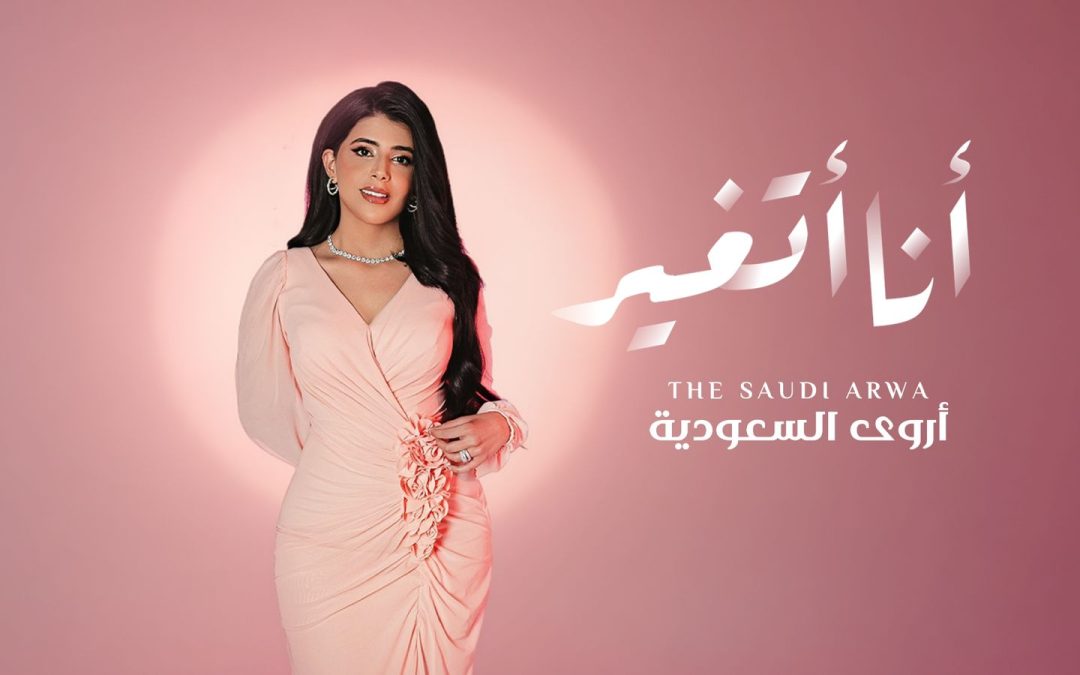 أروى السعودية تطلق أغنية “أنا أتغيّر ” في عمل فصيح يصور الحالة الإنسانية المتجددة