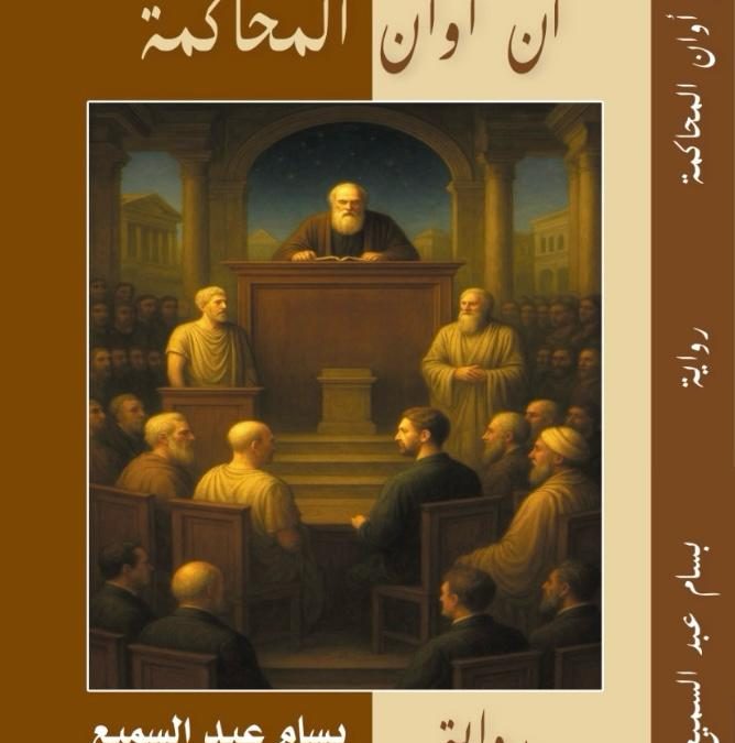 الجمهور يسطر حريته في ” آن أوان المحاكمة”