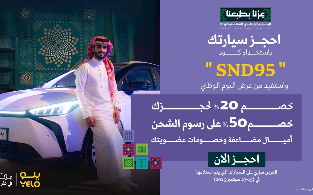 تقديراً من الشركة لعملائها ومشاركتهم فرحة الوطن   “يلو” تهنئ القيادة والشعب السعودي باليوم الوطني وتقدم خصومات خاصة بهذه المناسبة