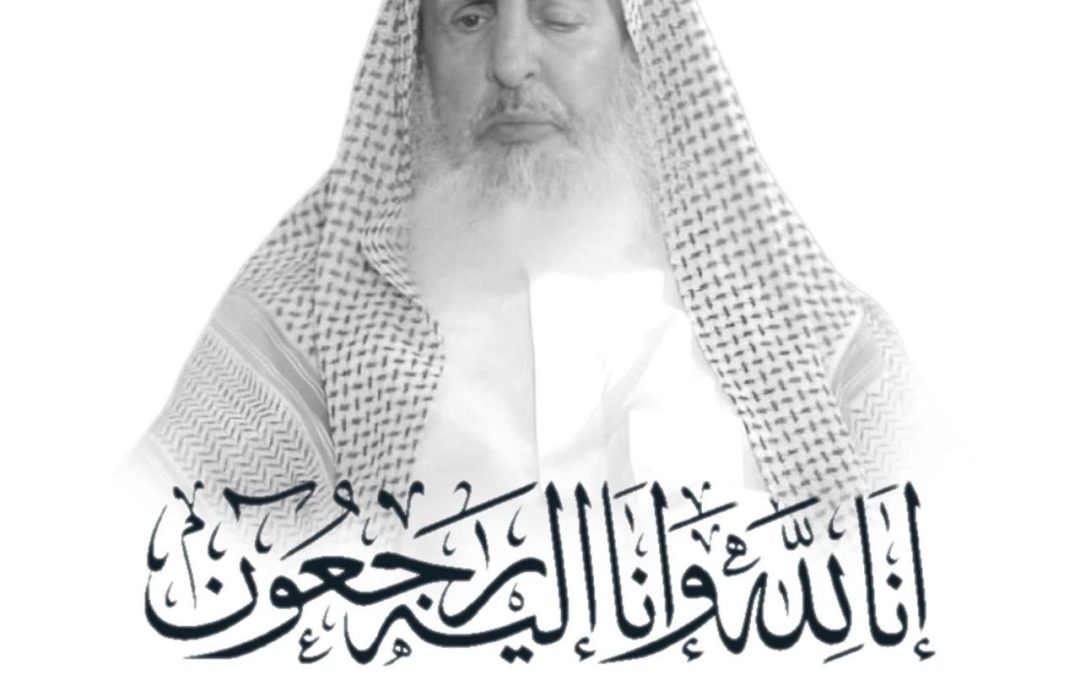 الشيخ الدكتور جاسم بن احمد السعيدي يعزي بوفاة مفتي عام المملكة العربية السعودية