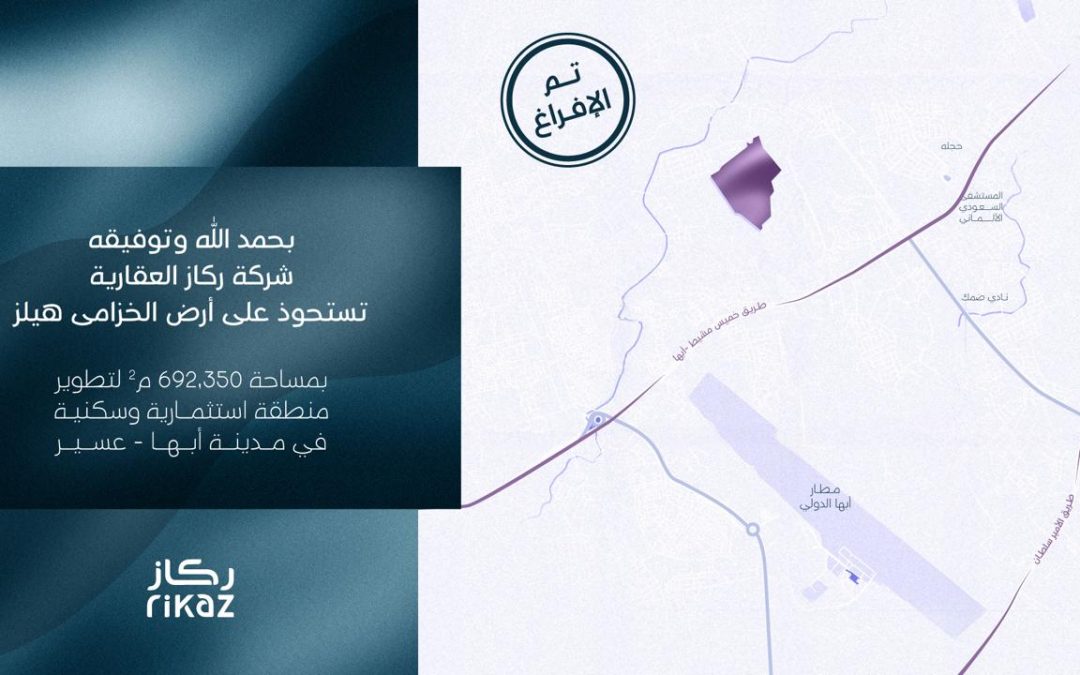ركاز العقارية تطلق مشروع “الخزامى هيلز” في منطقة عسير على مساحة تتخطى 600 ألف متر .. لدعم مسيرة التطوير العمراني والاقتصادي في المنطقة