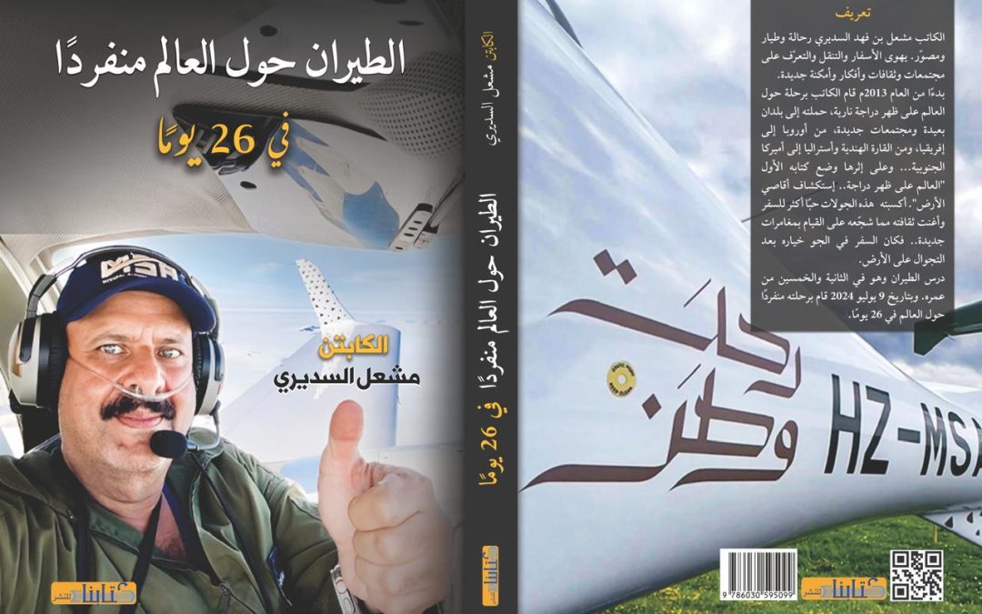 الكابتن مشعل السديري يُطلق كتابه في معرض الرياض الدولي للكتاب:  “الطيران حول العالم منفرداً في 26 يومًا”