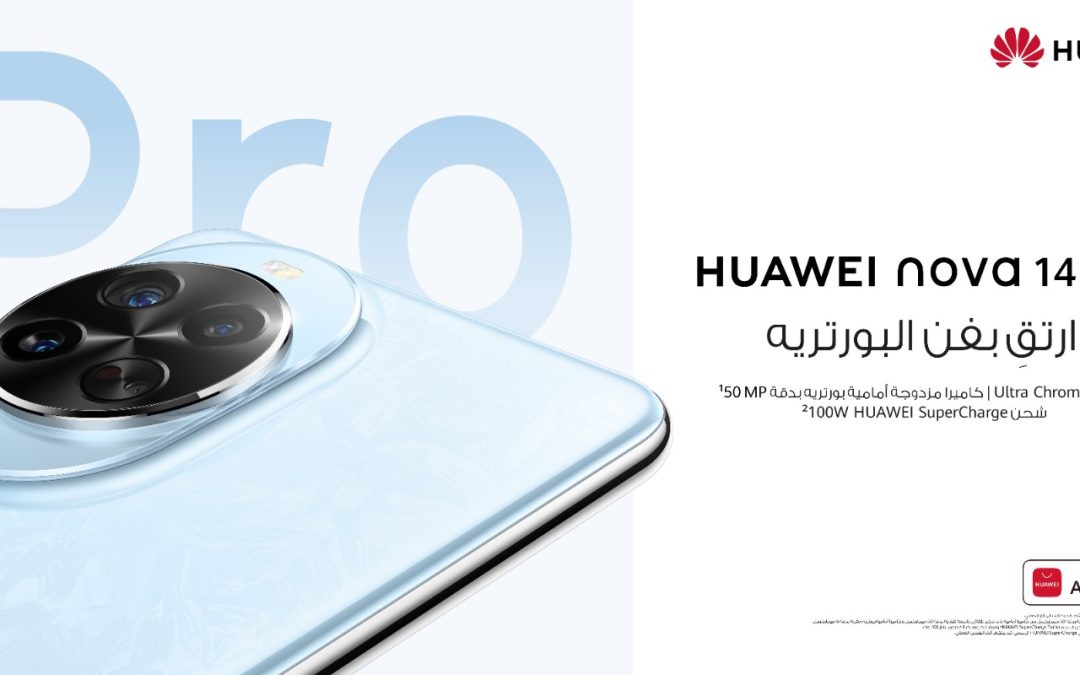 سلسلة هواتف HUAWEI nova 14 تنطلق بتصميم رائع ومزايا تصوير قوية