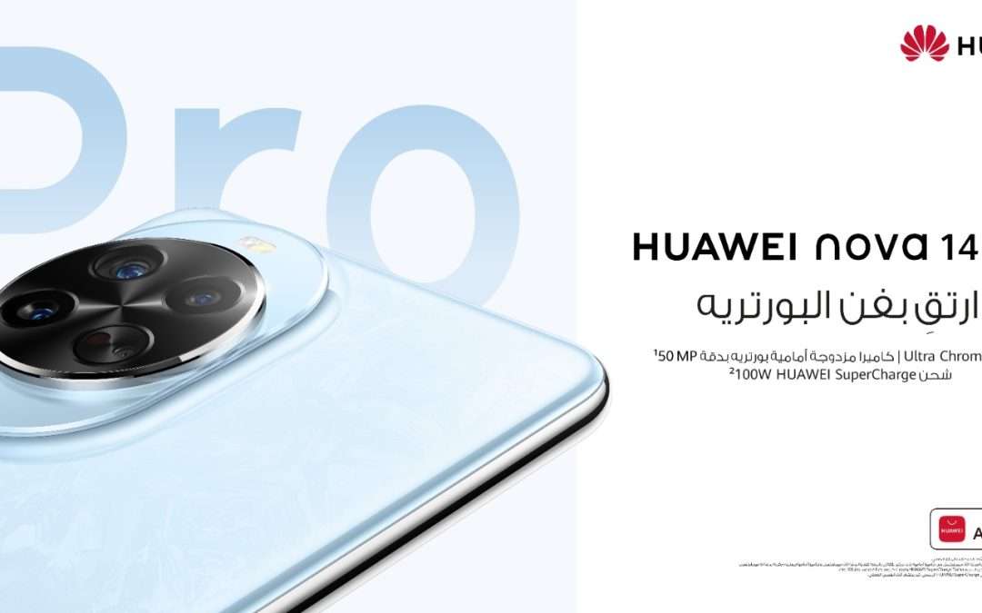 هواوي تطلق سلسلة nova 14 في السعودية: تصوير احترافي بتصميم شبابي أنيق