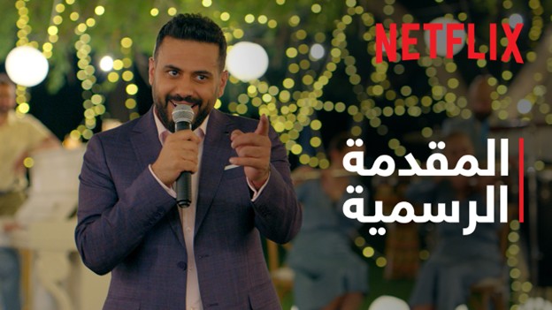 عروستين بالسّر، وعريس يلعب بالنار.. فمن يختار؟  “عريس وعروستين” يُعرض حصريًا على نتفليكس في 7 نوفمبر 2025