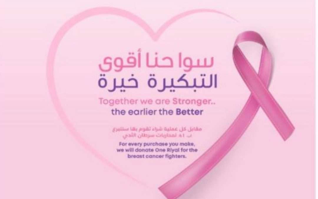 مجموعة أباريل تتعاون مع جمعية زهرة لسرطان الثدي لإطلاق حملة “سوا حنا أقوي، التبكيرة خيرة”