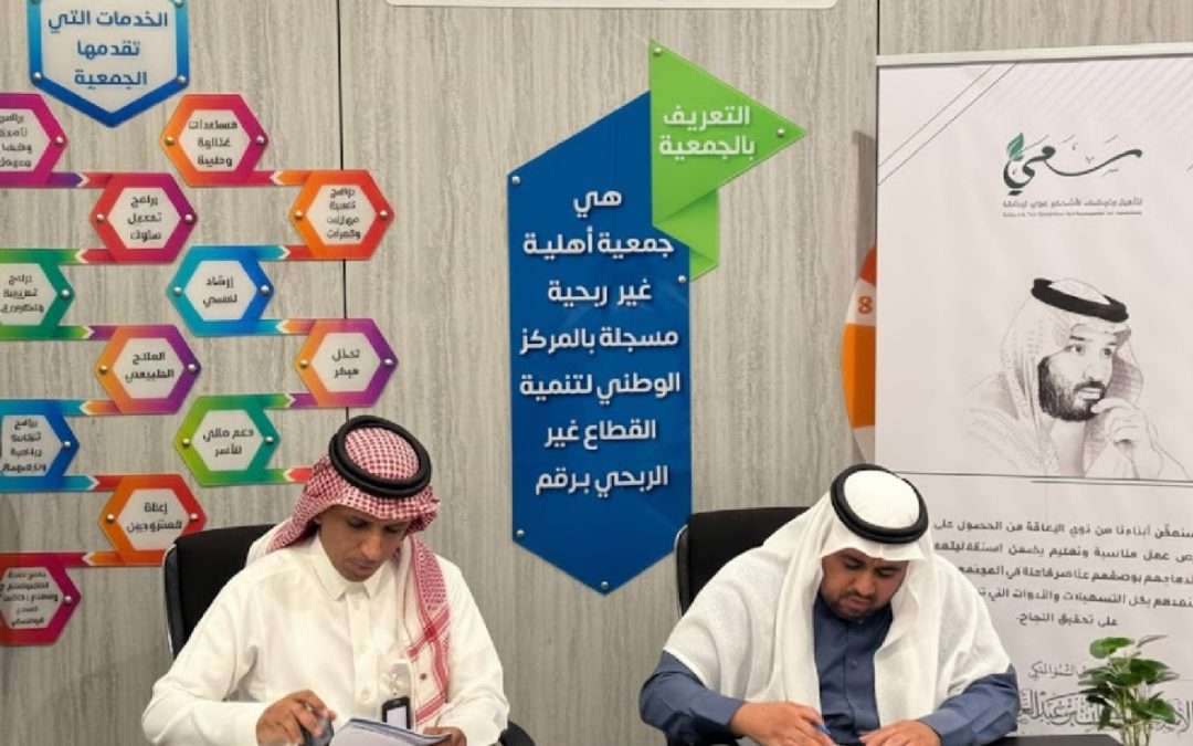 مؤسسة سعي توقع مذكرة تعاون مع جمعية الطائف الخيرية لدعم وتمكين الأشخاص ذوي الإعاقة