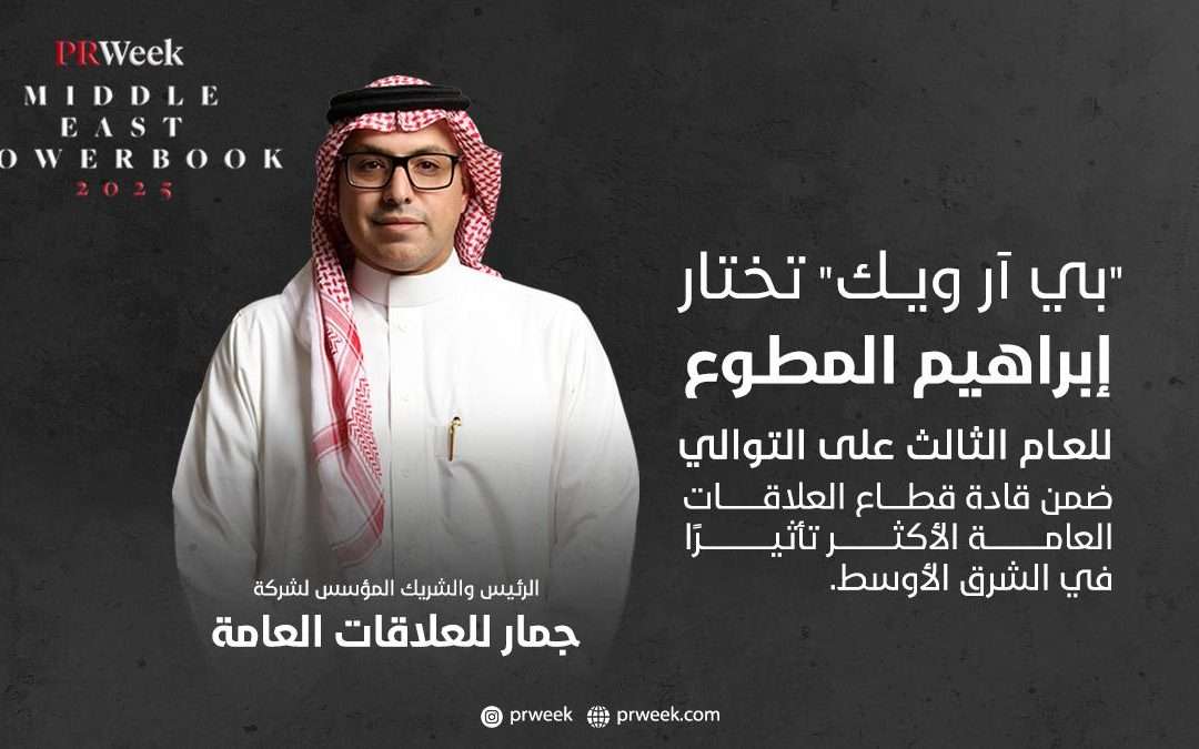 مجلة PRWeek العالمية تختار إبراهيم المطوع للعام الثالث على التوالي ضمن قادة قطاع العلاقات العامة الأكثر تأثيرًا في الشرق الأوسط