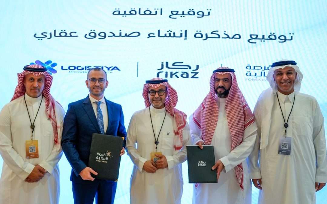 ركاز تعلن عن شراكة استراتيجية مع Logistiya وفرصة كابيتال لإطلاق صندوق عقاري لوجستي باستثمارات 300 مليون ريال سعودي