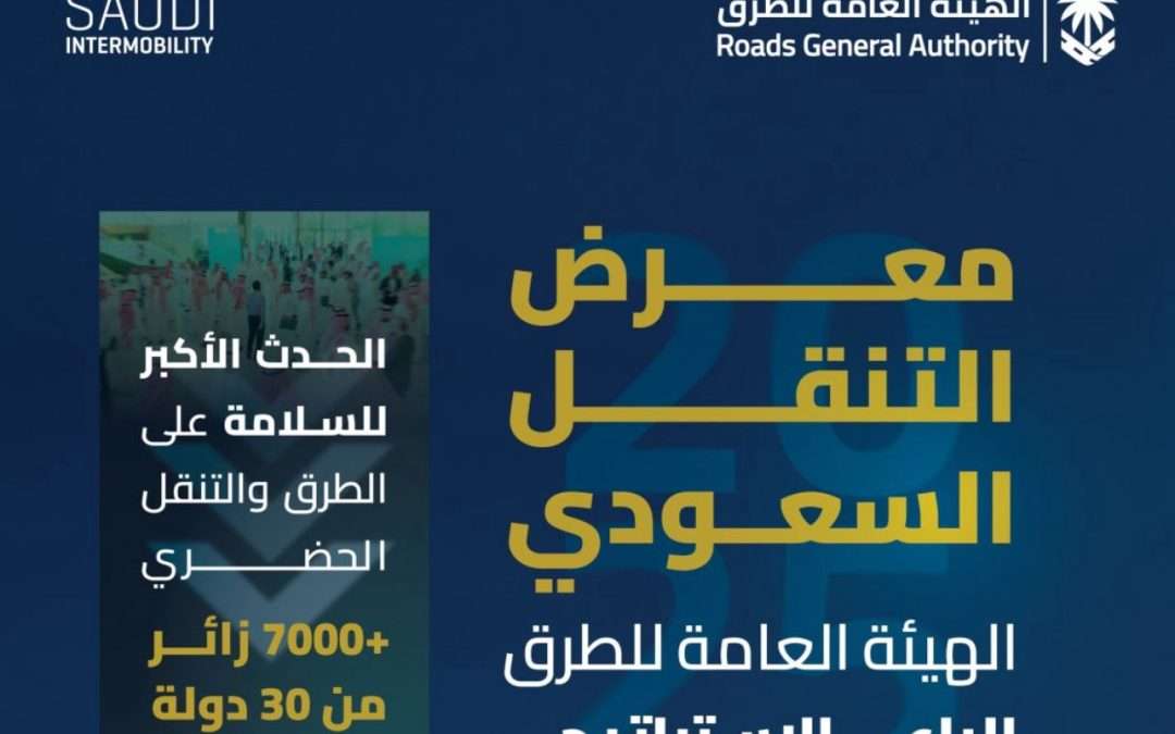 برعاية استراتيجية من الهيئة العامة للطرق .. الرياض تحتضن النسخة الثالثة من معرض التنقل السعودي 2025 بمشاركة دولية واسعة