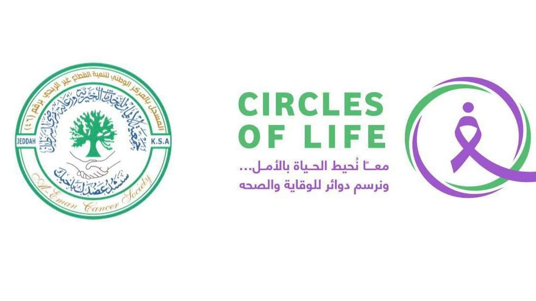 جمعية الإيمان للخدمات الخيريه ورعايه مرضى السرطان تستعد لإطلاق فعالية دوائر الحياة بجدة للتوعية بالسرطان