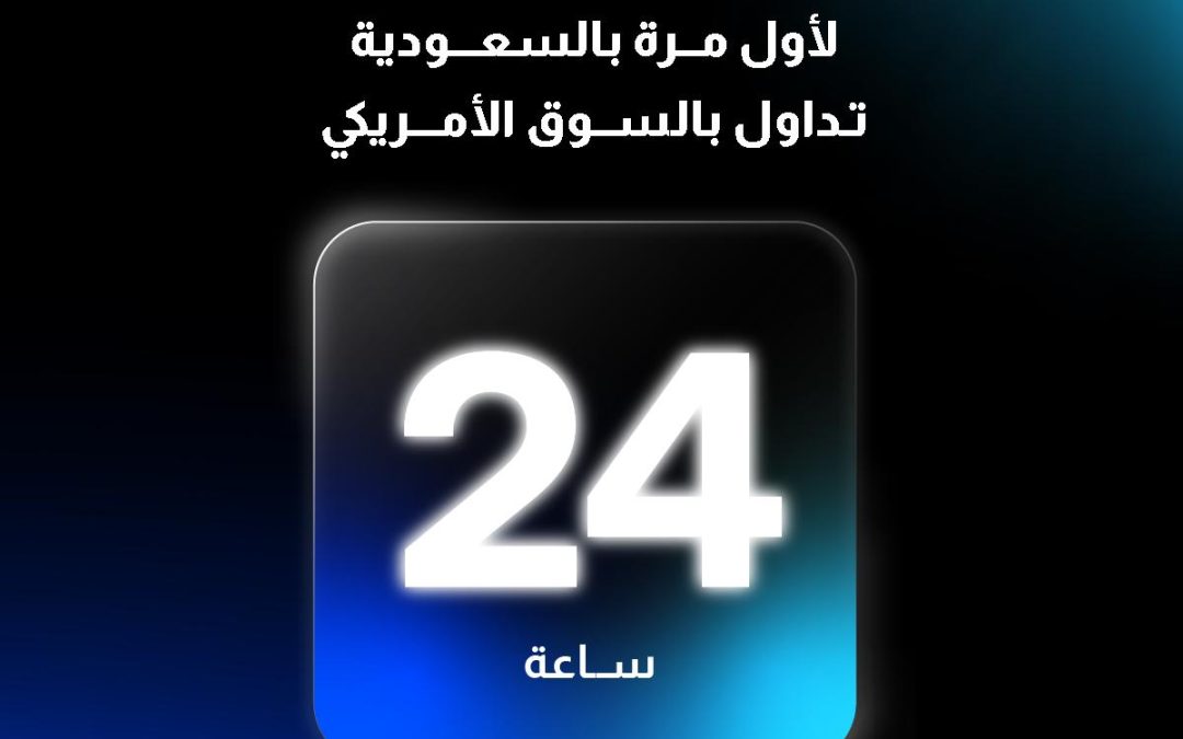 في تجربة أكثر مرونة للمستثمرين “أبيان تداول” تطلق خدمة التداول في السوق الأمريكية على مدار اليوم