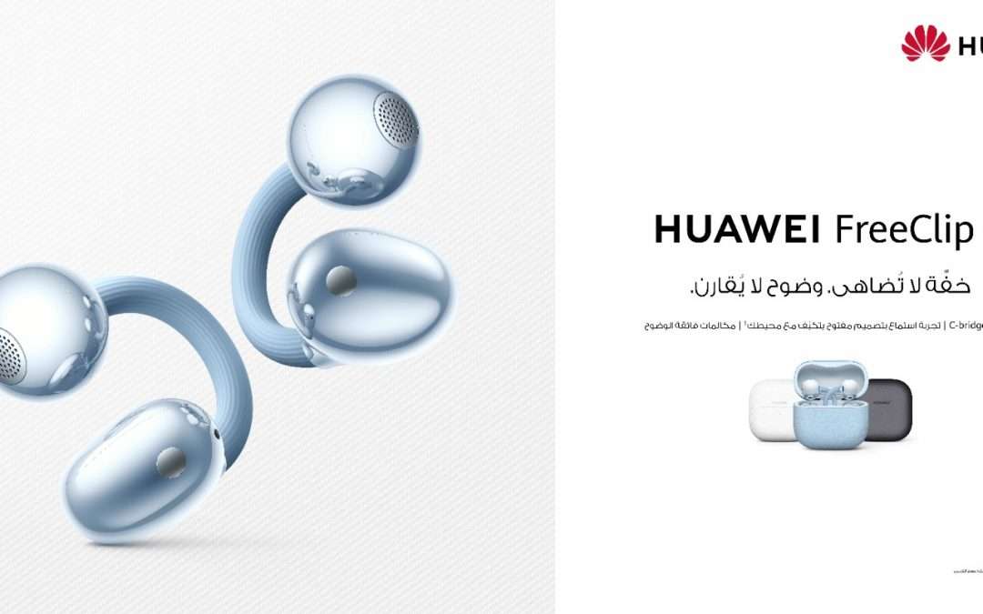 هواوي تكشف عن سمّاعة FreeClip 2 بتصميم مفتوح أخف وراحة ارتداء طوال اليوم