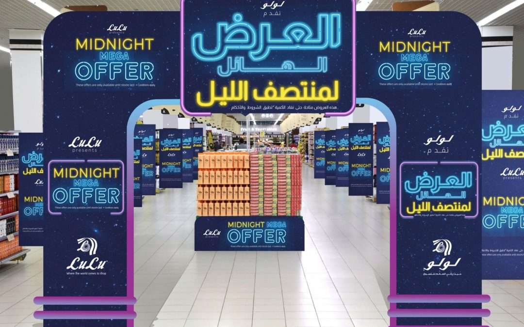 لولو هايبرماركت السعودية تختتم عام 2025 بالعرض الهائل لمنتصف الليل