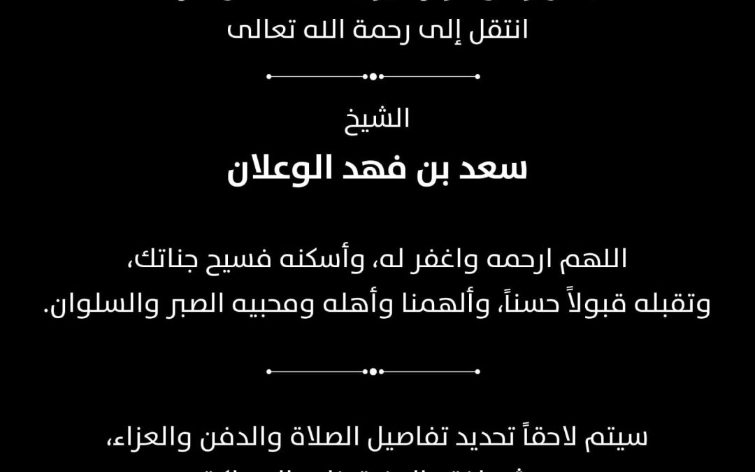 وفاة الشيخ سعد بن فهد الوعلان خارج المملكة