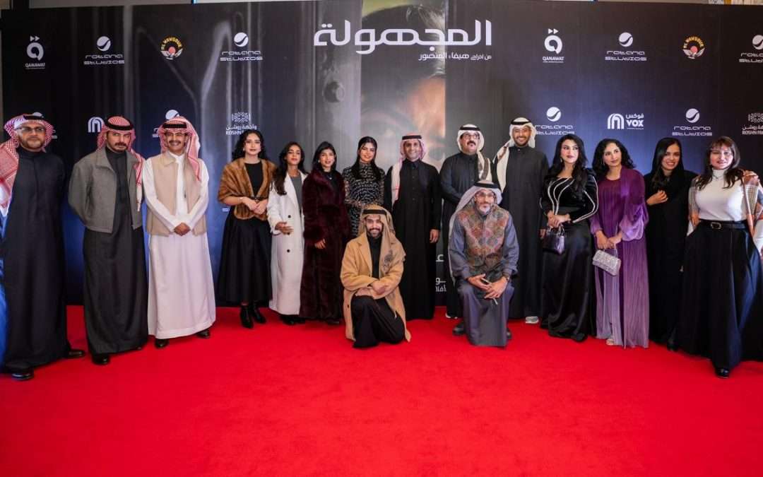 انطلاق عروض فيلم “المجهولة” في دور السينما بالسعودية والخليج