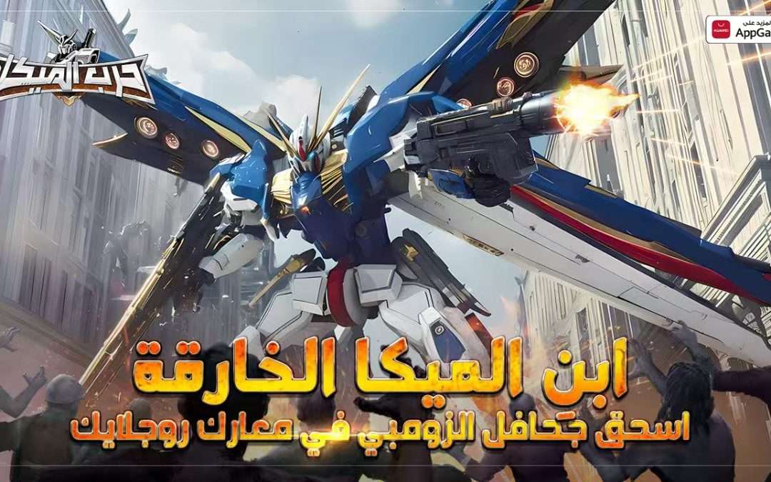 إطلاق متجر HUAWEI AppGallery للعبة حرب الميكا: غزو الزومب   الآن في الشرق الأوسط وشمال أفريقيا