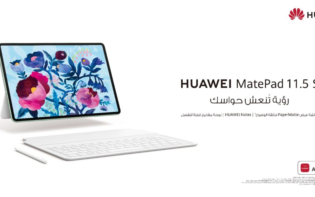 هواوي تطلق جهاز MatePad 11.5 S الجديد: تجربة مبتكرة بلا أوراق للعمل والدراسة