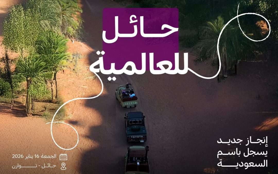برعاية كريمة من صاحب السمو الملكي الأمير عبدالعزيز بن سعد بن عبدالعزيز أمير منطقة حائل, الهيئة السعودية للسياحة وهيئة تطوير منطقة حائل تنظمان أكبر مسيرة لسيارات الدفع الرباعي لكسر الرقم القياسي العالمي لموسوعة غينيس​