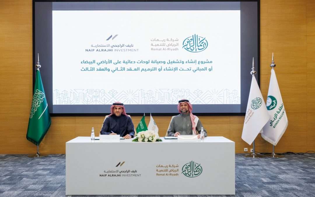 “نايف الراجحي الاستثمارية” توقّع عقدين جديدين مع «ريمات الرياض» للتوسع في اللوحات الإعلانية الخارجية بالرياض