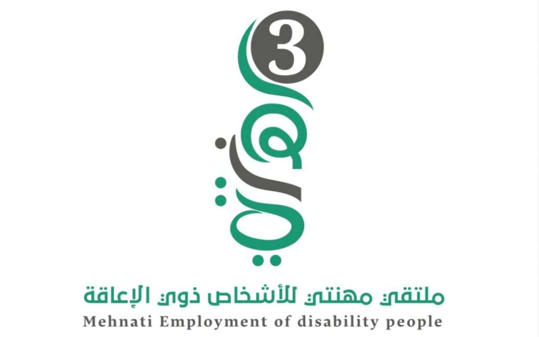 انطلاق النسخة الثالثة من ملتقى مهنتي لتوظيف ذوي الإعاقة غدًا في الرياض