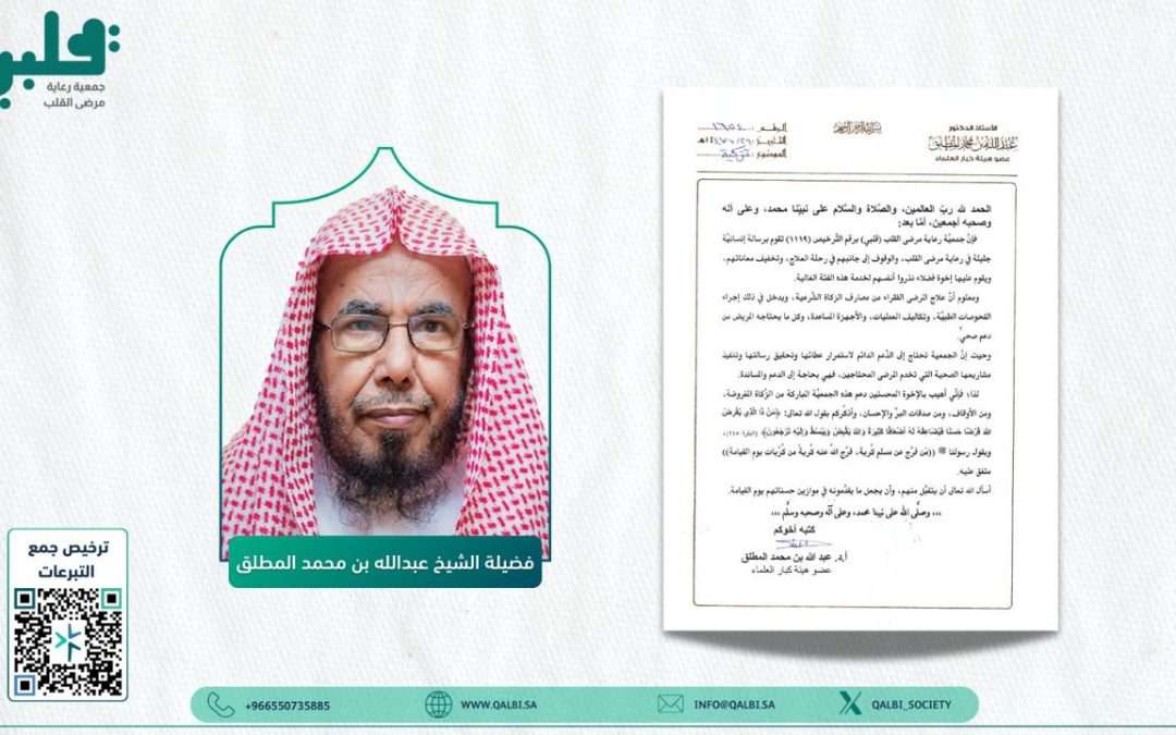 الشيخ د. عبدالله المطلق يوصي بدعم جمعية رعاية مرضى القلب “قلبي” بالصدقة والزكاة