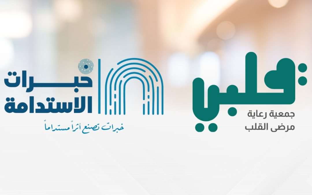 بدعم من وقف خبرات الاستدامة.. جمعية قلبي تُوقّع اتفاقية لتطبيق نظام ERP السحابي