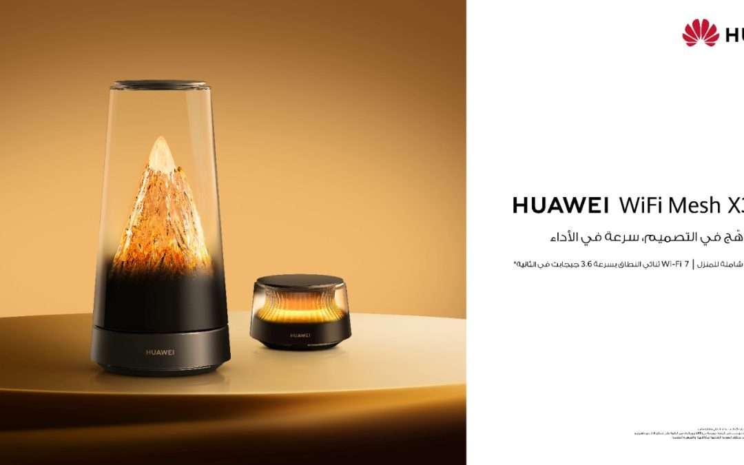 متوفر الآن للطلب المسبق في المملكة العربية السعودية HUAWEI WiFi Mesh X3 Pro: أكثر من راوتر… قطعة فنية تناسب ديكور المنزل بتقنية WiFi 7