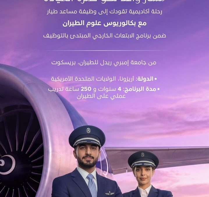 طيران الرياض يطلق برنامج الابتعاث الخارجي المبتدئ بالتوظيف لمساعدي الطيارين