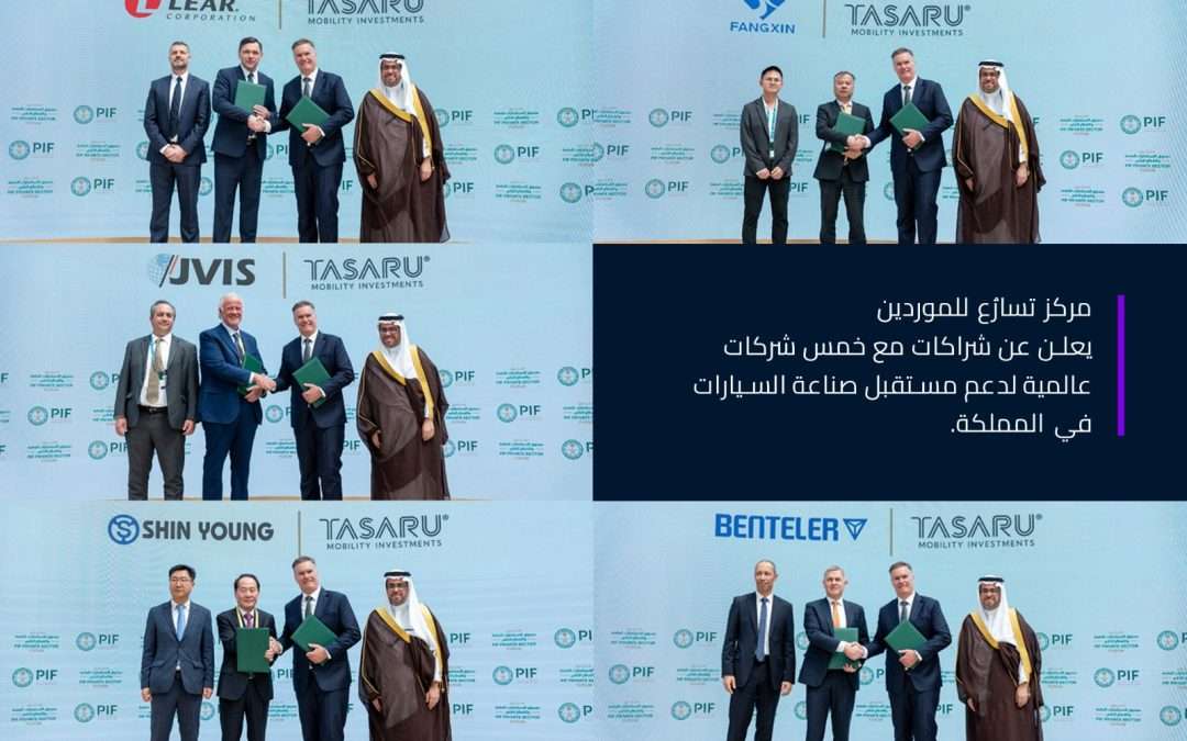 “مركز تسارُع للموردين” يعلن عن شراكات مع خمس شركات عالمية لدعم مستقبل صناعة السيارات في المملكة
