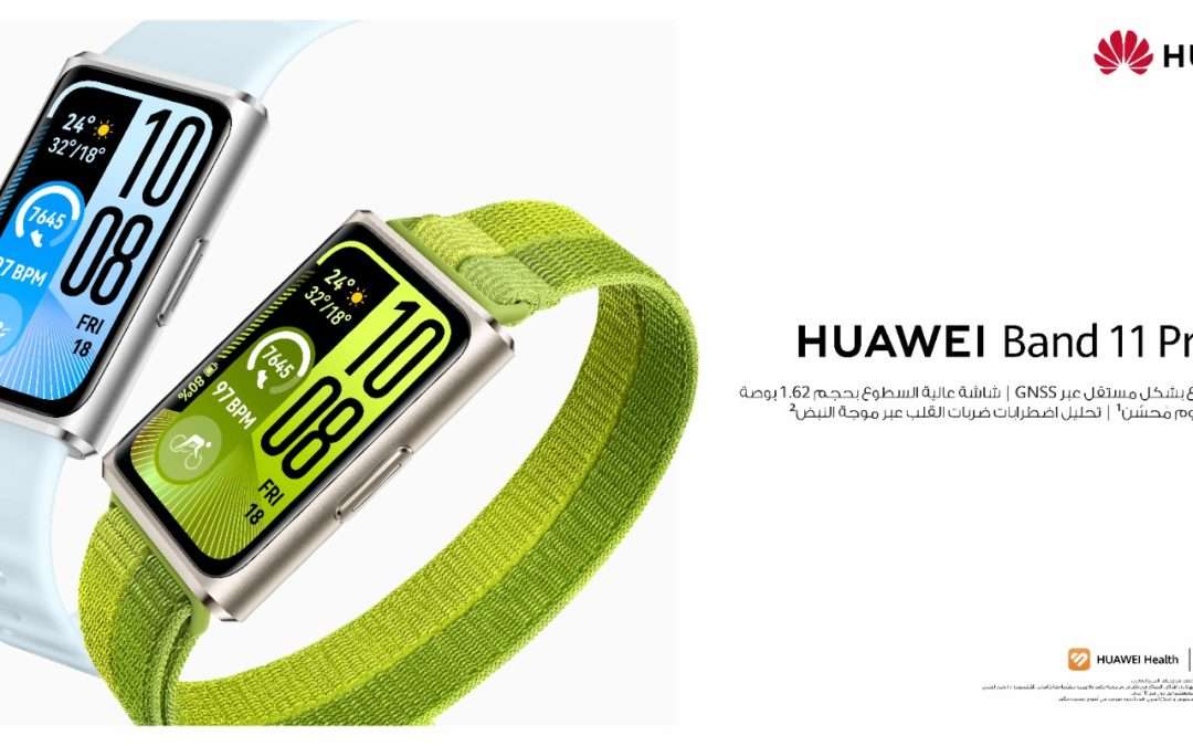 هواوي تكشف عن سلسلة HUAWEI Band 11 بقدرات تتبع لياقة أكثر ذكاءً وبيانات صحية متقدمة