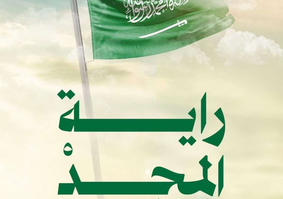 العلم السعودي… راية مجد لا تنكس
